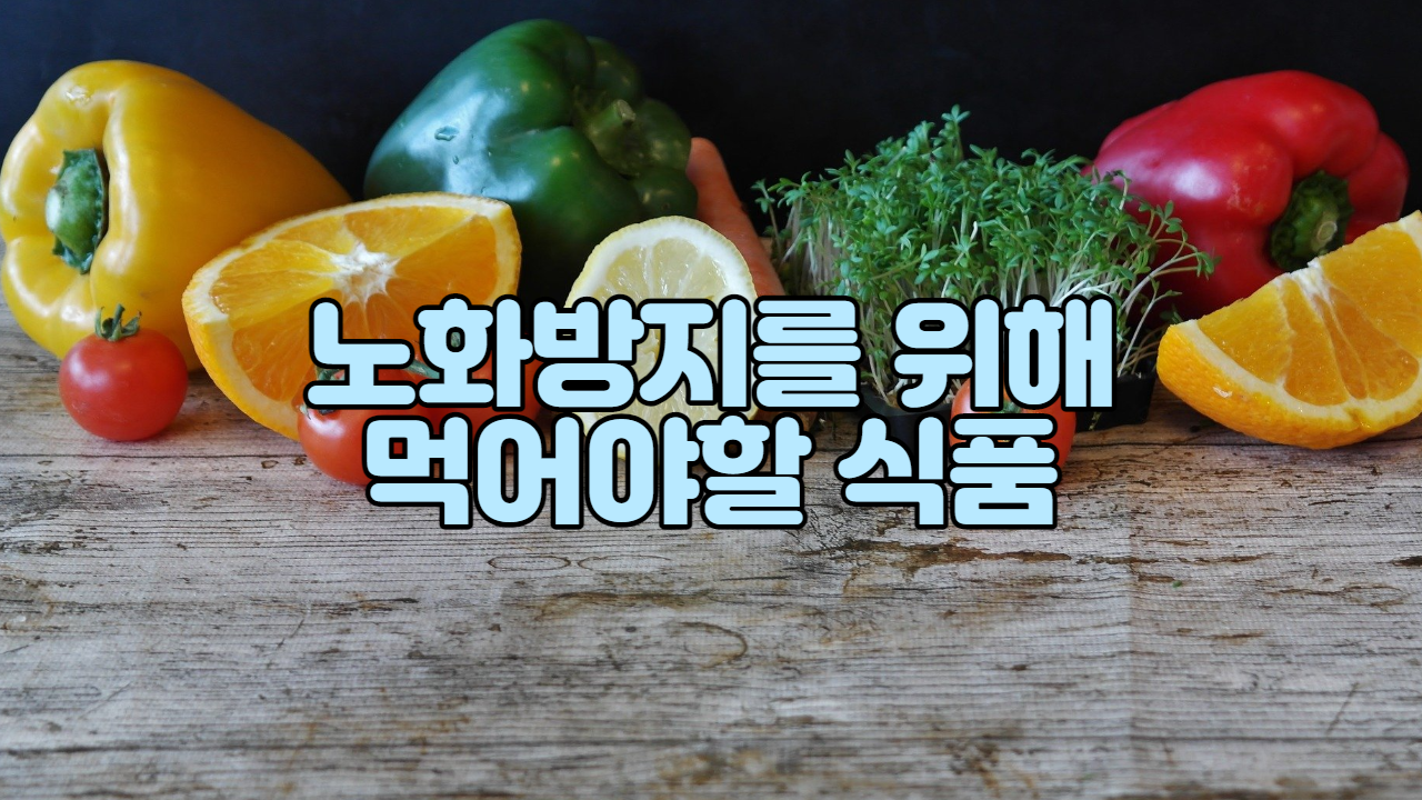  노화 방지를 위해 꼭 먹어야 할  음식 4가지