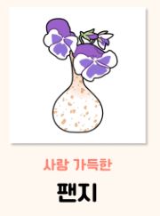 팬지 꽃말
