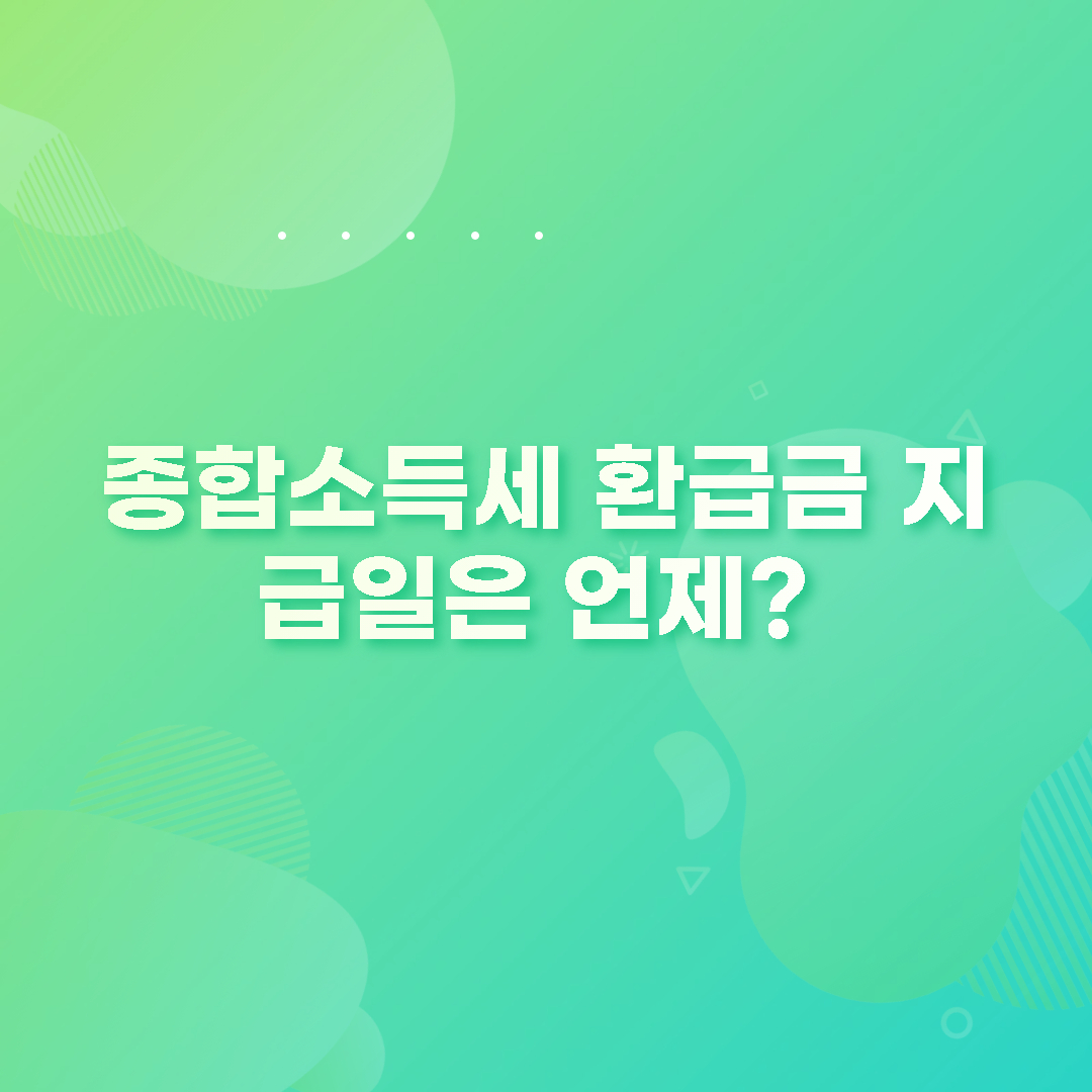  종합소득세 환급금 지급일은언제? 그리고 세율은 얼마나 되나?