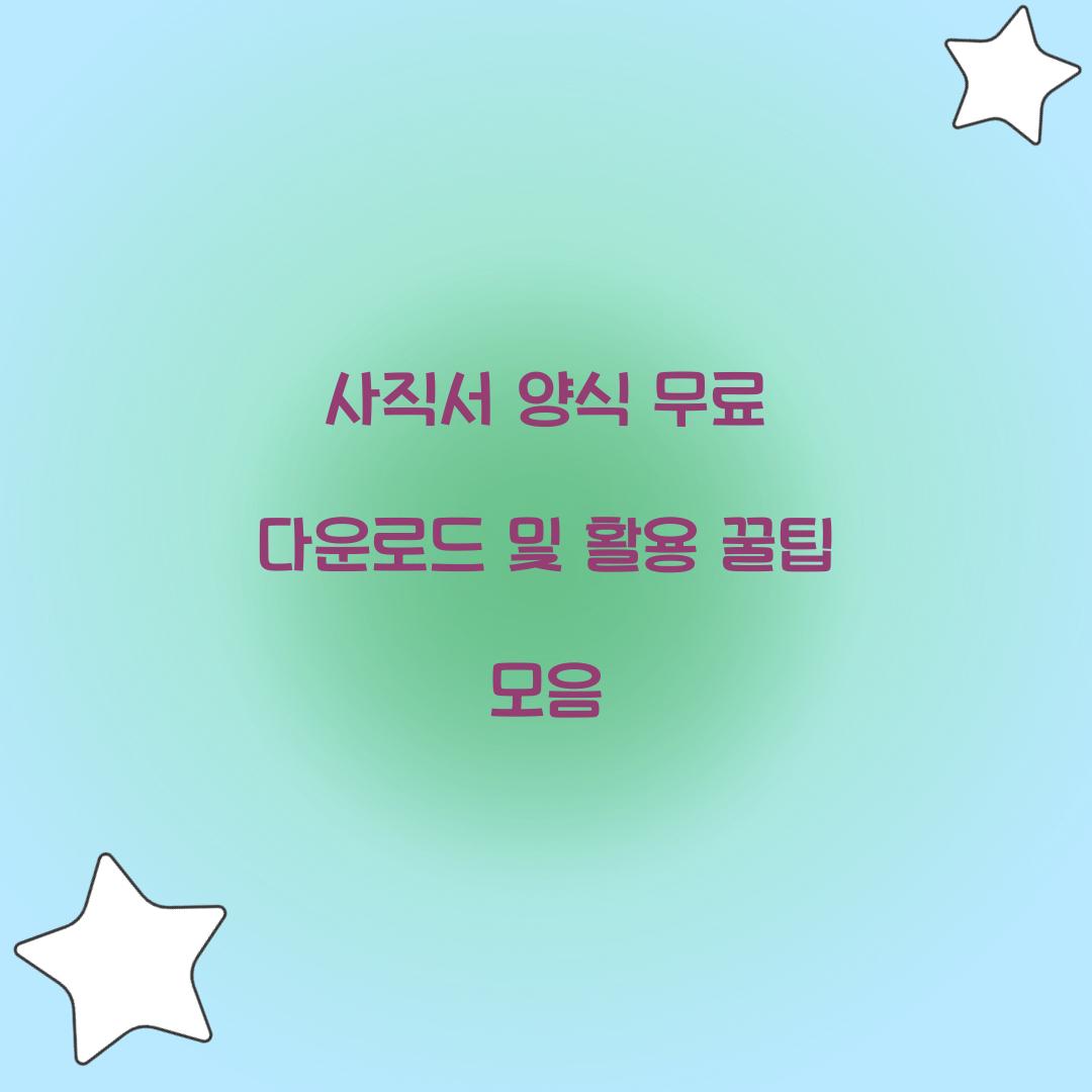 사직서 양식 무료 다운로드