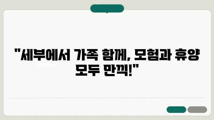 가족과 함께하는 유용한 생활정보: 필리핀 세부