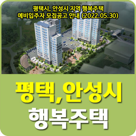  평택시, 안성시 지역 행복주택 예비입주자 모집공고 안내 (2022.05.30)