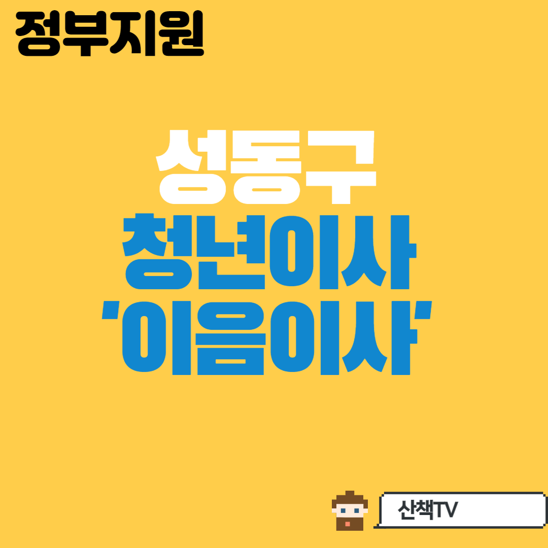  [서울] 성동구 청년이사 차량지원 '이음이사' 알아보자