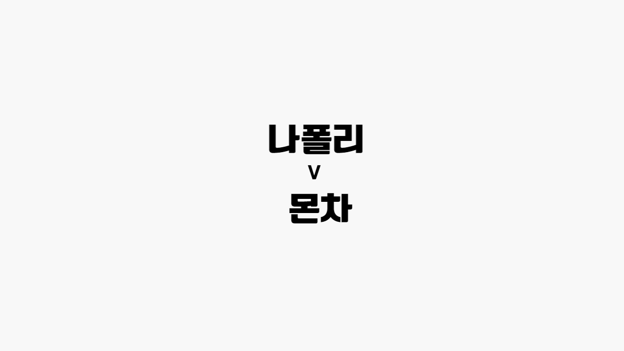  [세리에 A] 나폴리 vs 몬차