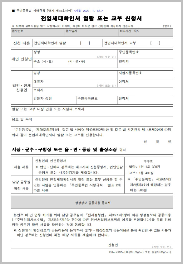  전입세대확인서 열람 교부 신청서 양식 다운로드
