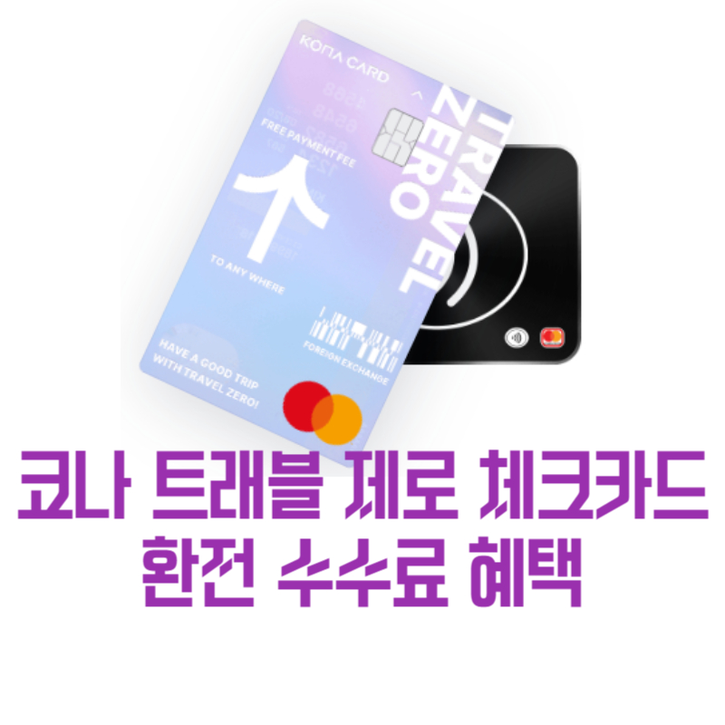 해외 여행 카드 코나아이 트래블 제로 체크카드 환전 수수료 혜택