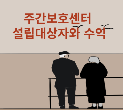 주간보호센터 설립대상자와 수익