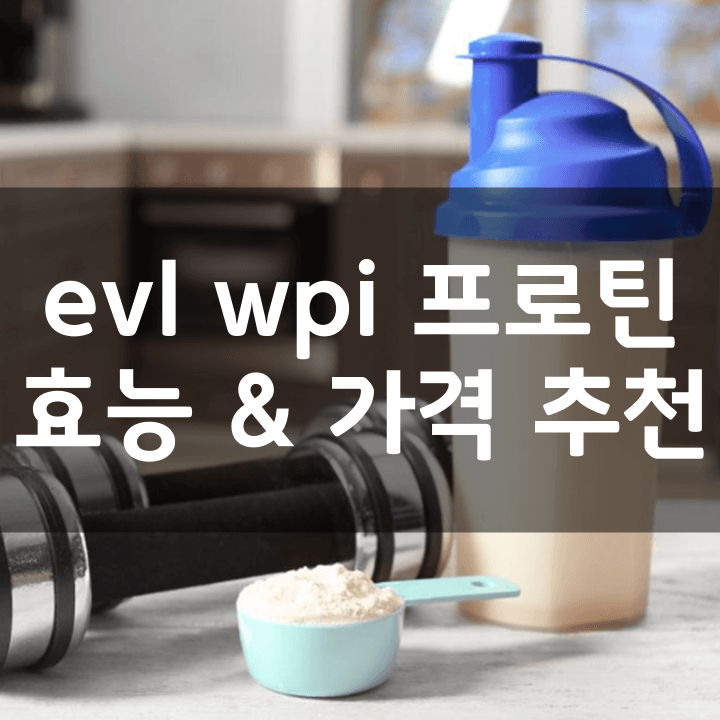 evl-wpi-아이솔레이트-프로틴-썸네일