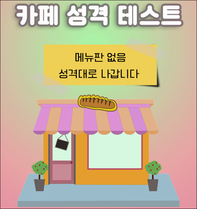  카페 성격 테스트 링크 MBTI 결과 정리