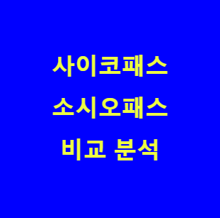 본 포스팅의 내용이 사이코패스와 소시오패스 관련임을 보여주는 사진