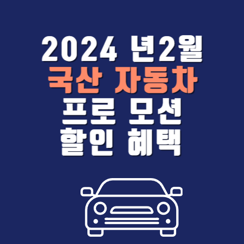 2024년 2월 국산 자동차 프로모션 할인혜택 총정리