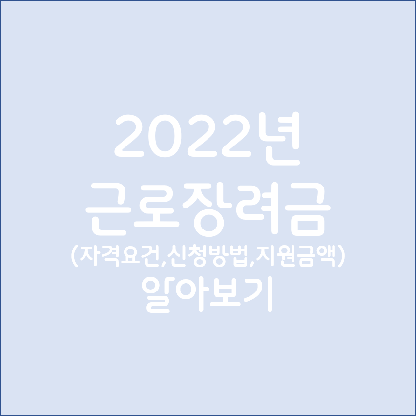 2022년 근로장려금 알아보기
