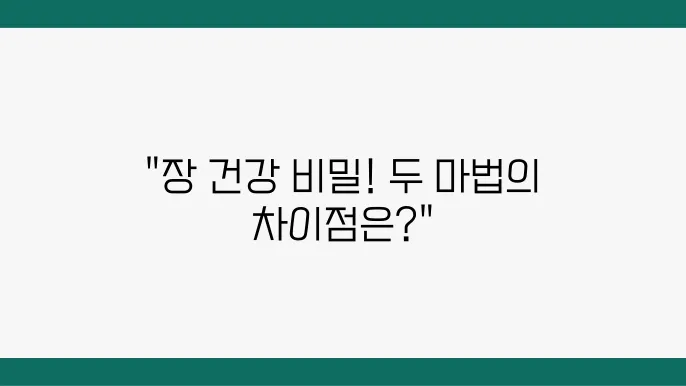 프로바이오틱스와 프리바이오틱스 차이점