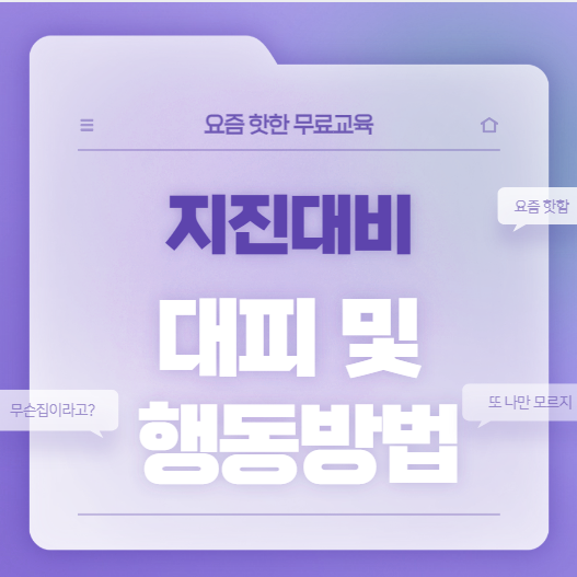 지진 대비 방벙