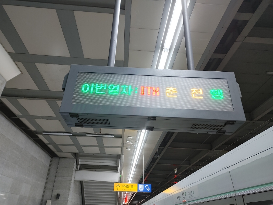 주차장 촌티 낸 내용 읽어보세요 춘천역 경춘선 itx 시간표와 13