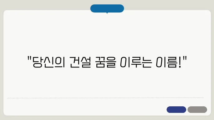 건설회사상호, 상호명 이름 작명 추천 짓기 꿀팁 정리