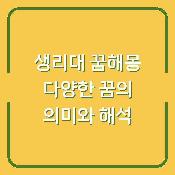 생리대 꿈해몽 다양한 꿈의 의미와 해석