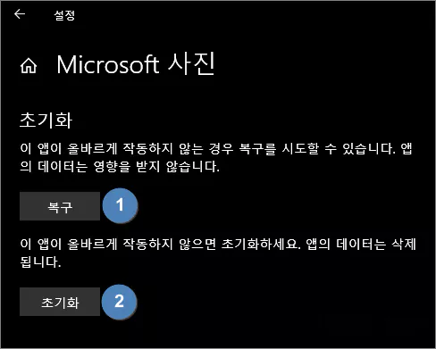  윈도우 사진 앱의 오류 발생 시 복원, 초기화, 삭제  또는 재설치 방법