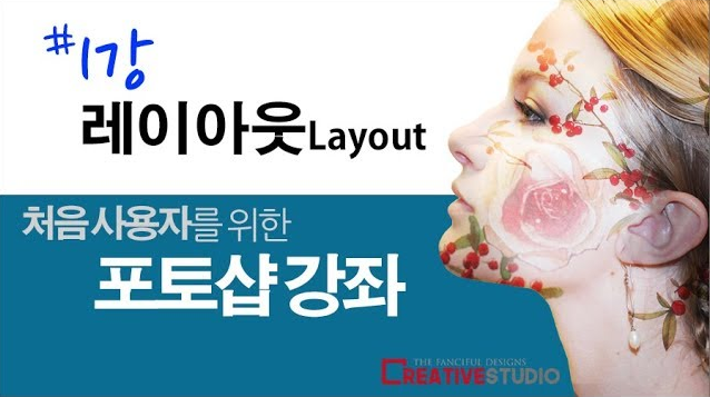  포토샵  초급강좌  [김종복] 님 유튜브 채널 소개