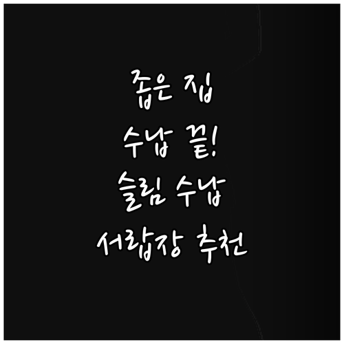 좁은 공간 수납 해결사, 모던 슬림 