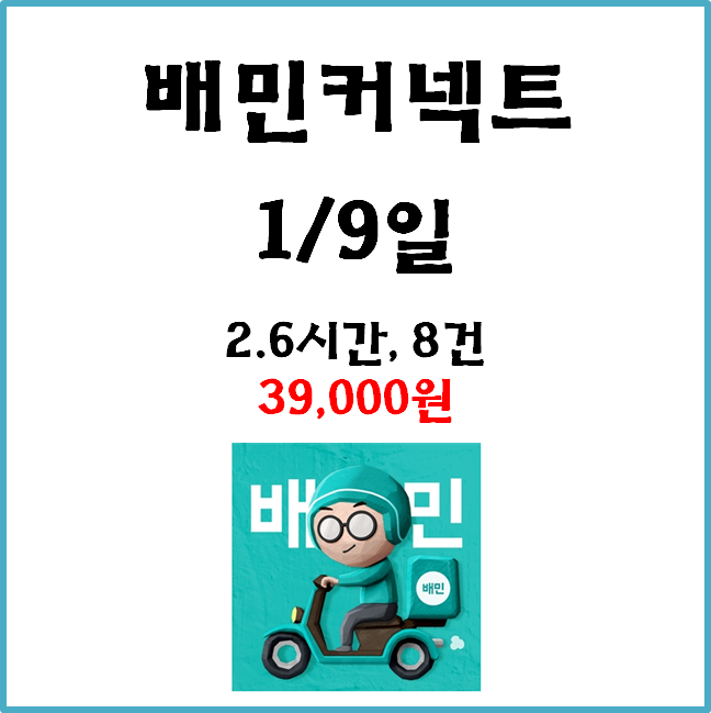  [수입인증] 자동차 배민커넥트&쿠팡이츠. 1월9일 #경기남부#저녁#배민1#콜사#비수기