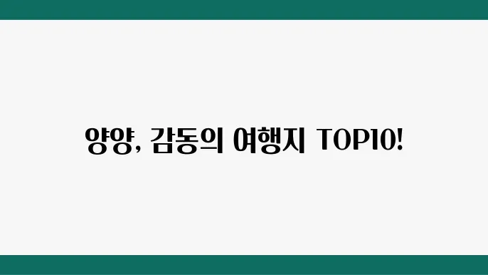 양양 가볼만한 곳 베스트10 (양양 여행코스)