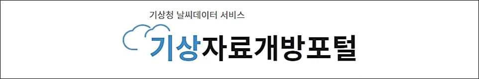 기상자료-개방포털