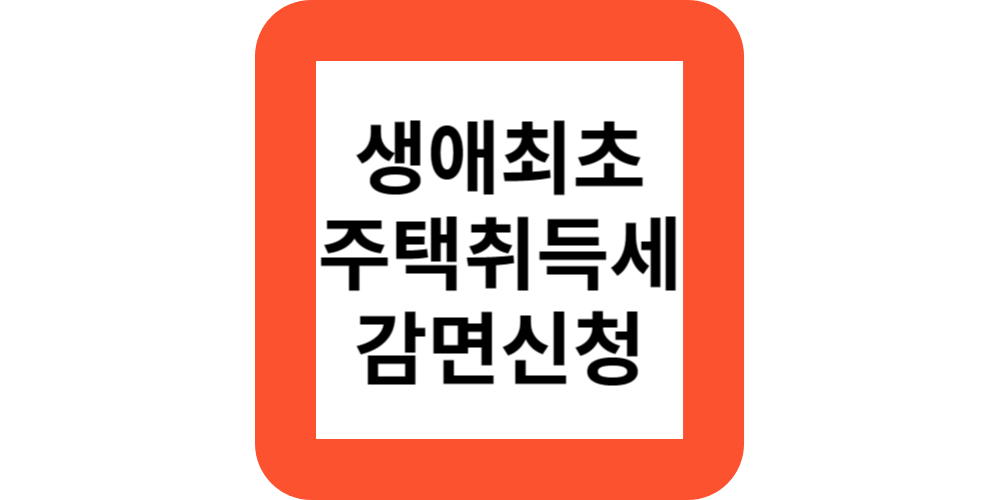  생애 첫 주택취득세 감면조건,신청방법(부동산전문가)