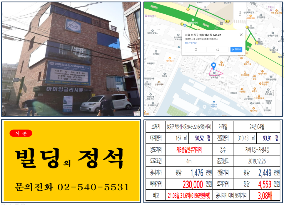 성동구 하왕십리동 946-22번지 건물이 2024년 04월 매매 되었습니다.