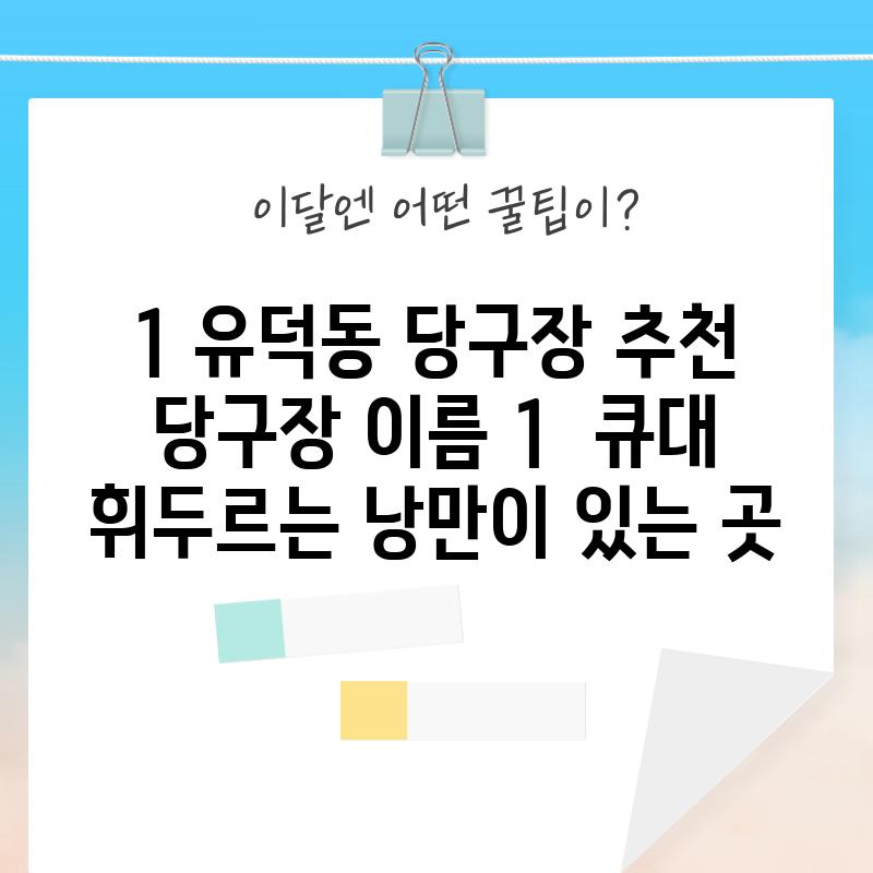 1. 유덕동 당구장 추천:  [당구장 이름 1] - 큐대 휘두르는 낭만이 있는 곳