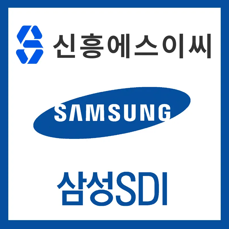  신흥에스이씨 삼성SDI 친구따라 강남간다
