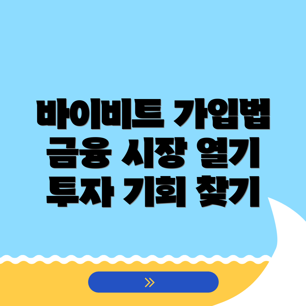 바이비트 가입방법