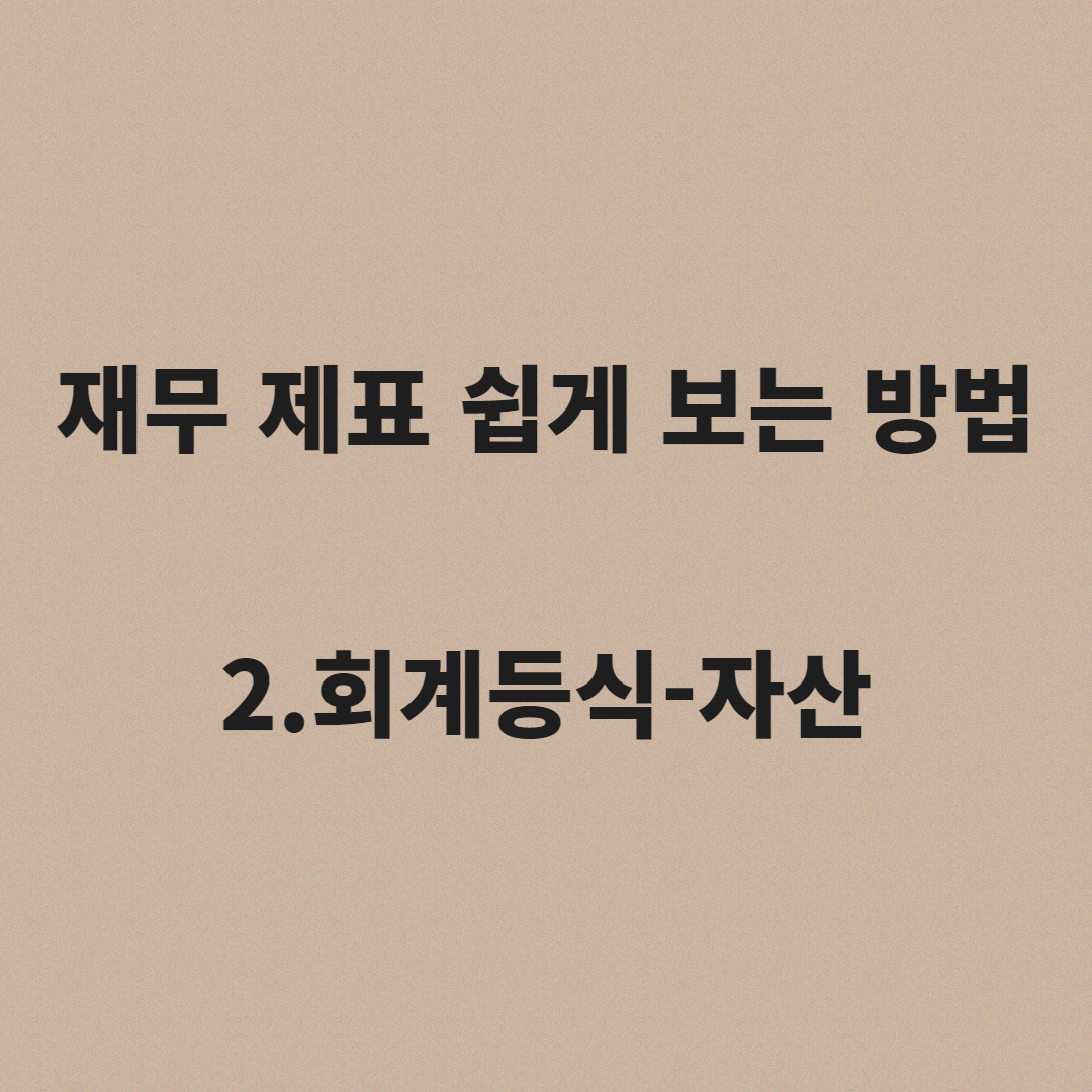 재무 제표 쉽게 보는 방법 썸네일