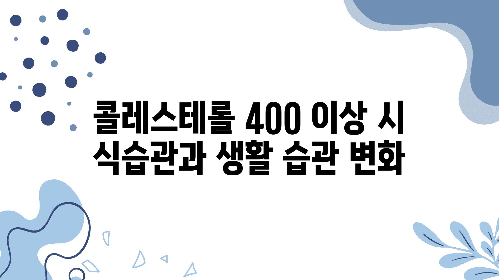 콜레스테롤 400 이상 시 식습관과 생활 습관 변화