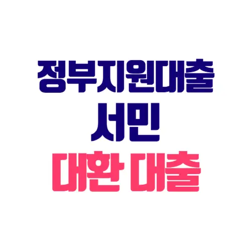 서민 대환대출