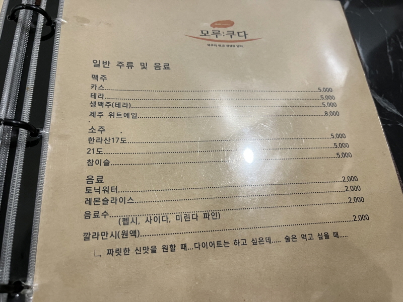 제주 서귀포 맛집 모루쿠다 일반 주류 및 음료 메뉴