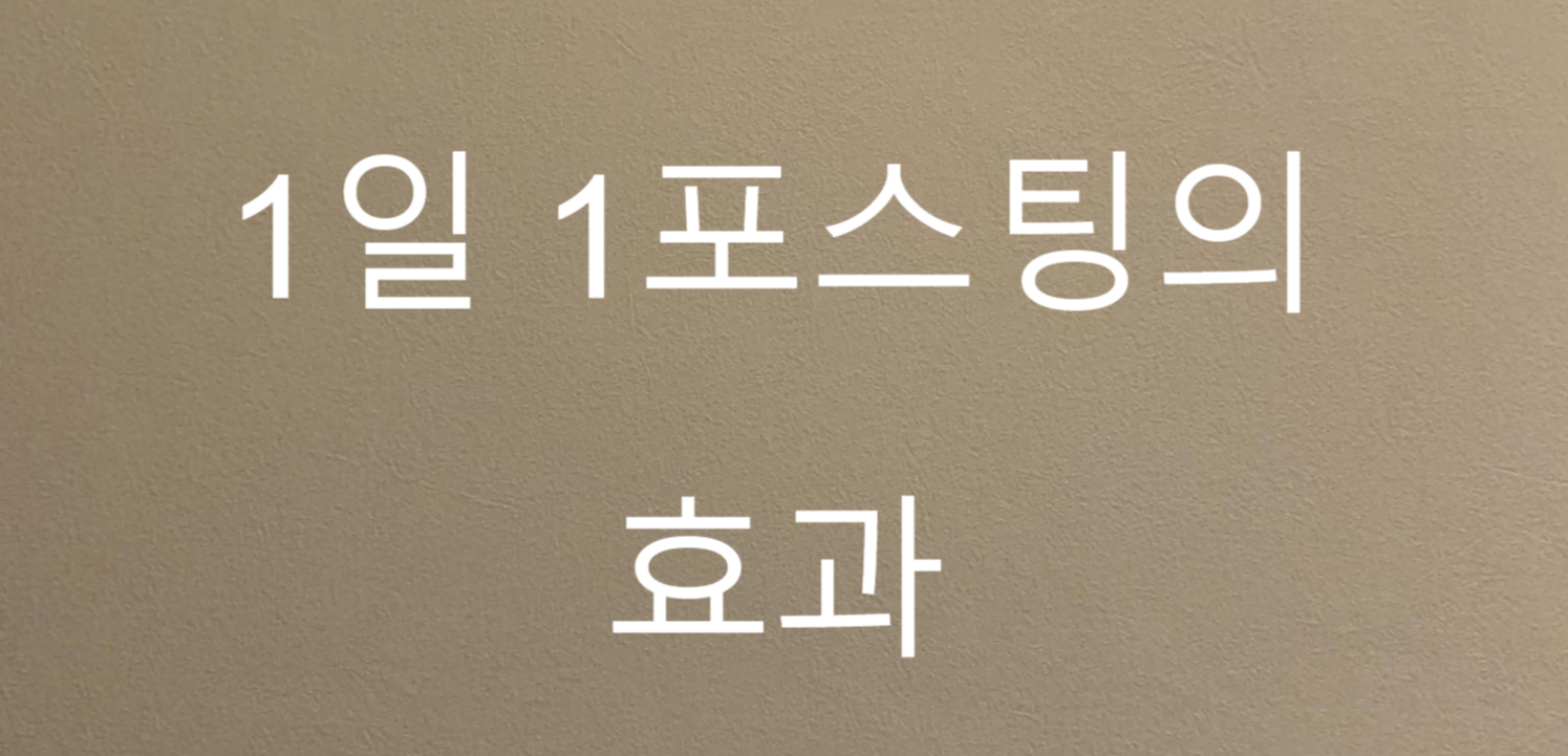  1일1포스팅의 중요성!/방문자 수 늘리기/1일1포스팅 효과/ 티스토리 강의 1탄