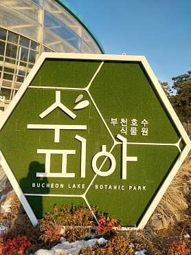 부천 호수식물원 수피아