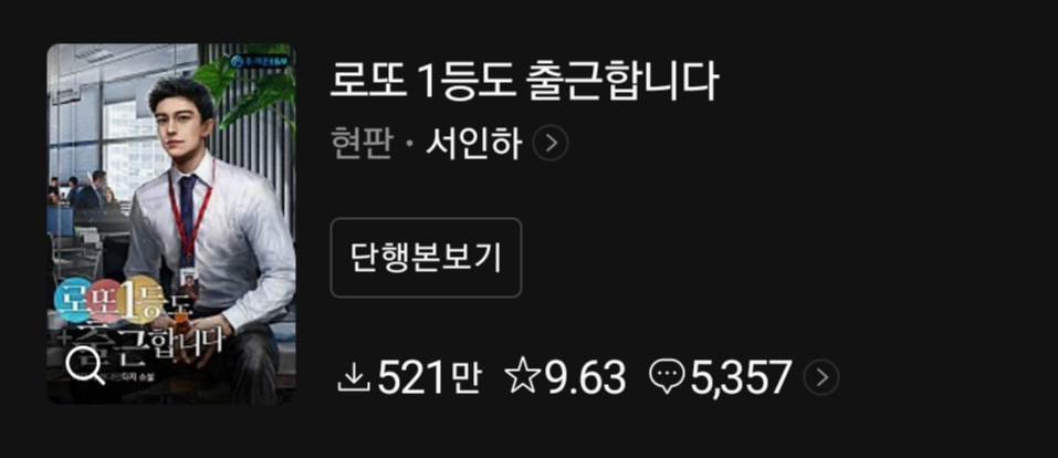  명품 패션 업계 어떤 곳일까? // 로또 1등도 출근합니다 리뷰 [웹소설 추천]