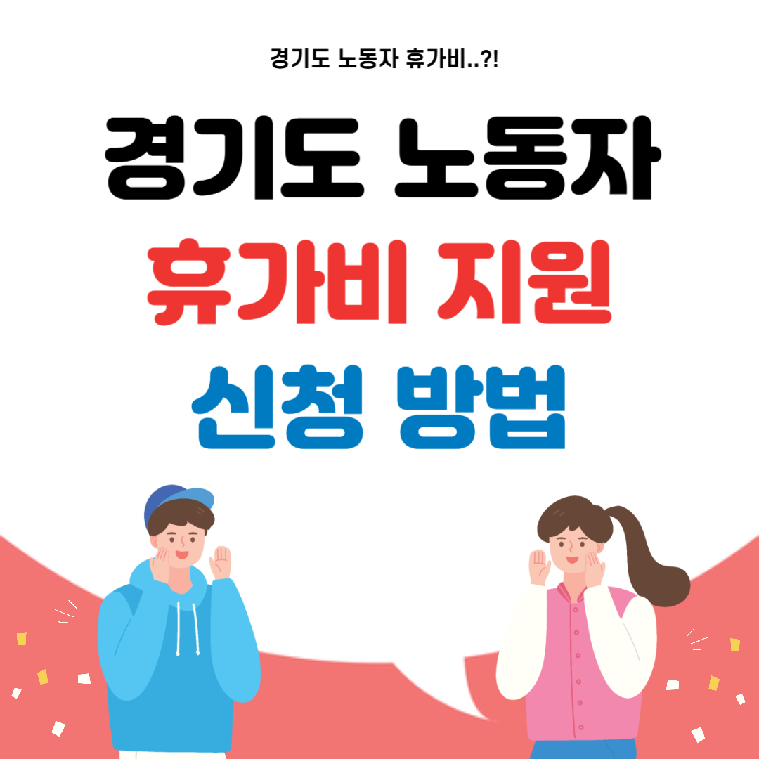 경기도 노동자 휴가비