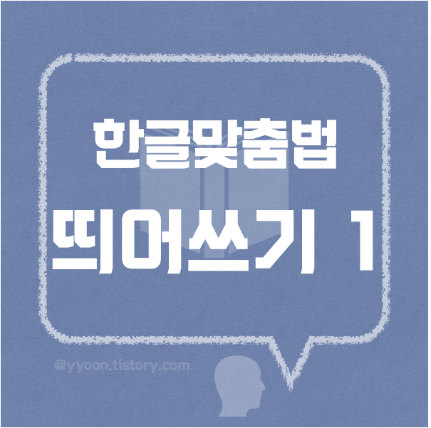  [06] 한국어규범_띄어쓰기 규정1