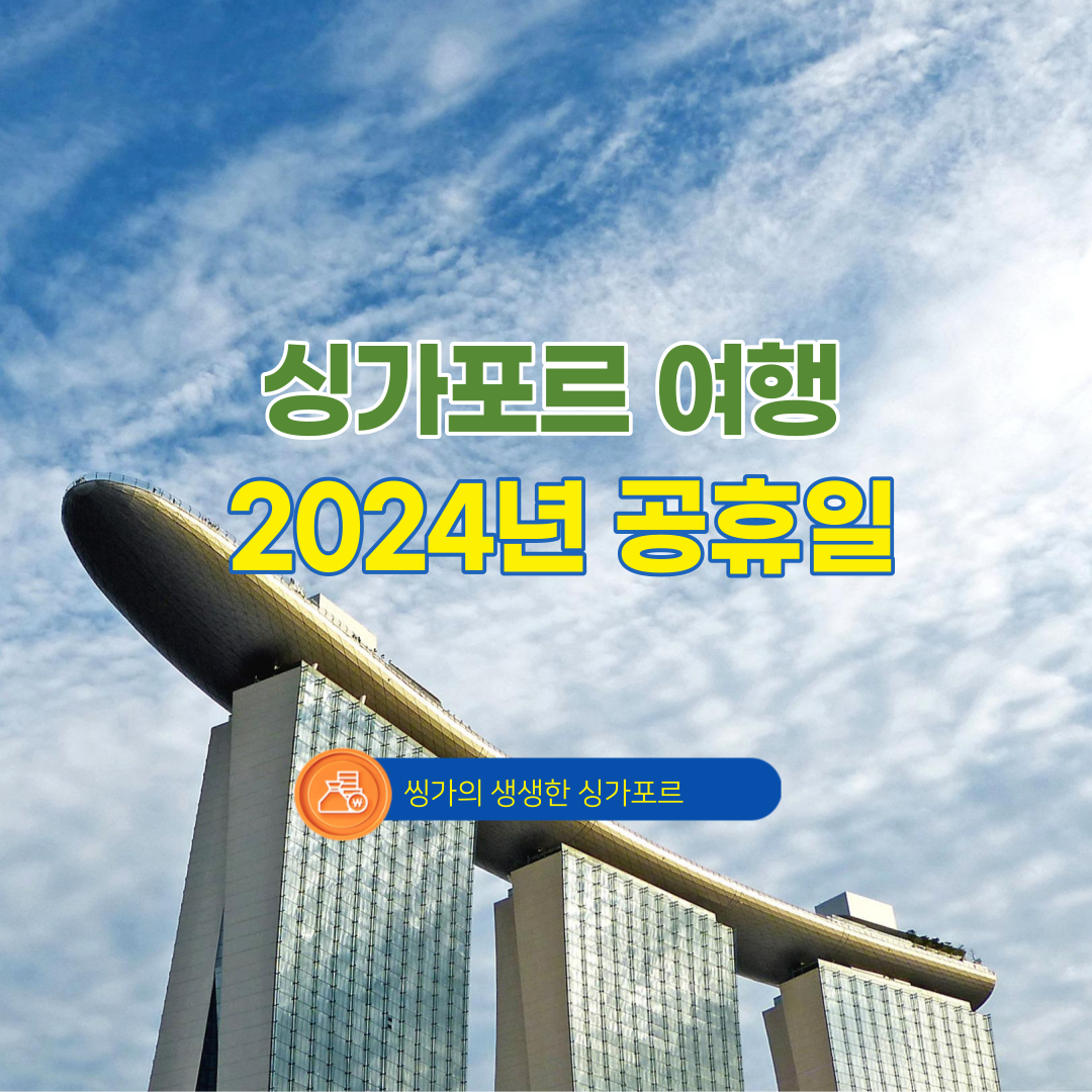 싱가포르 2024년 공휴일