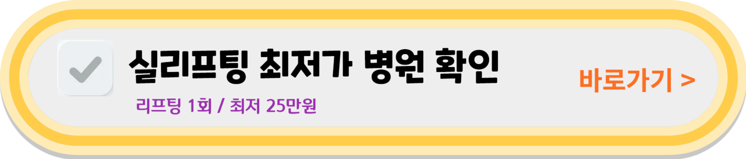 실리프팅 효과 가격 실리프팅 부작용