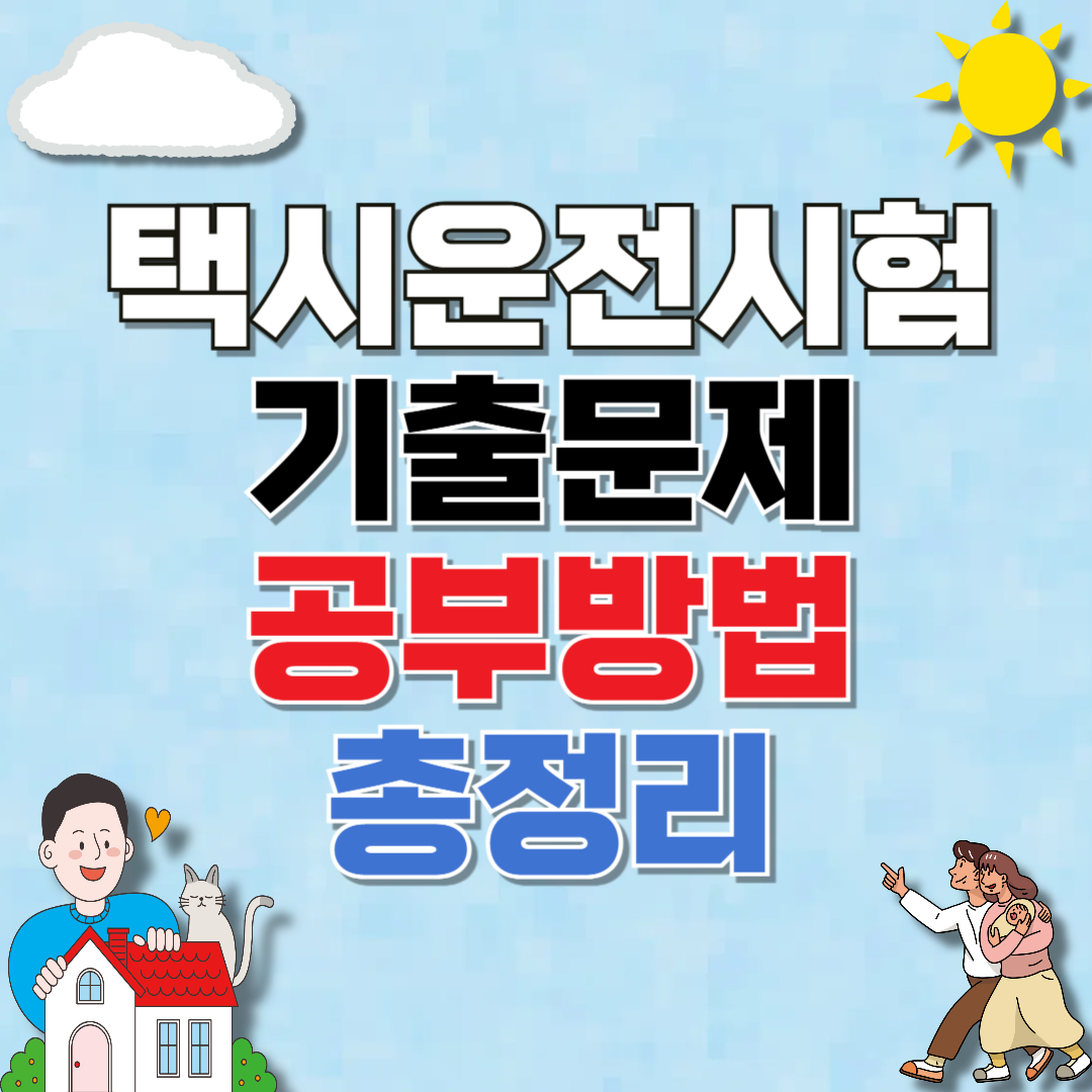 택시운전자격시험 기출문제 (합격률 높이는 방법)