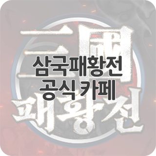  삼국패황전 공식 카페 찾아가기