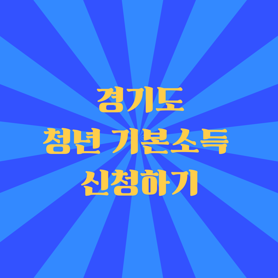 경기도 청년기본소득 신청하기
