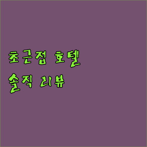 타임스퀘어 초근접 호텔! 모토 바이 