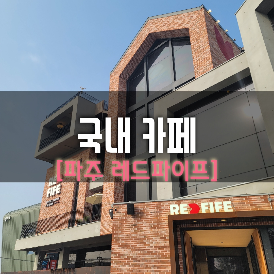  파주 대형 카페(반려동물 동반 가능) '레드 파이프'에서 브런치를 (1)/연말연시 가볼만한곳