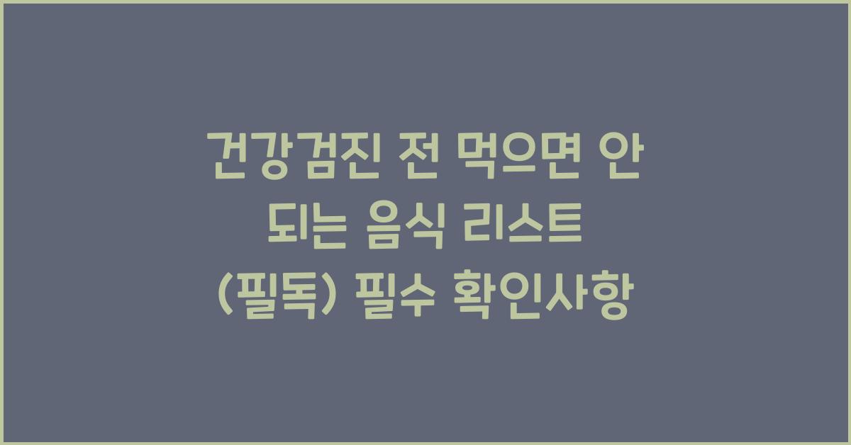 건강검진 전 먹으면 안 되는 음식 리스트 (필독!)