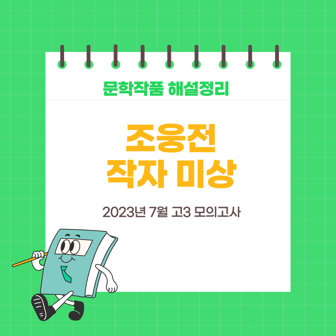 2023년 7월 고3 모의고사-조웅전-작품해설